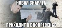 Новая снаряга Приходит в воскресенье