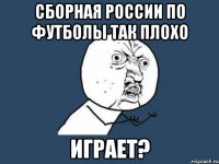 Сборная России по футболы так плохо ИГРАЕТ?