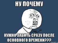 Ну почему Нужно забить сразу после основного времени???