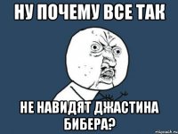 Ну почему все так Не навидят Джастина Бибера?