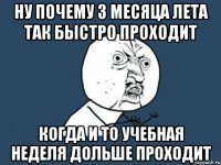 Ну почему 3 месяца лета так быстро проходит Когда и то учебная неделя дольше проходит