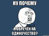 Ну почему Я обречён на одиночество?