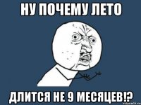 Ну почему лето Длится не 9 месяцев!?