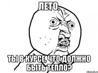 Лето, ты в курсе, что должно быть тепло?