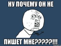 Ну почему он не пишет мне?????!!!