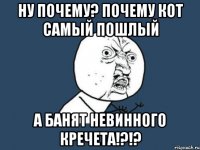 Ну почему? Почему Кот самый пошлый а банят невинного Кречета!?!?