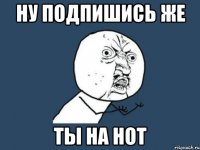 Ну подпишись же ты на Hot