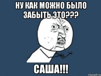 Ну как можно было забыть это??? САША!!!