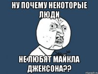 Ну почему некоторые люди Не любят Майкла Джексона??