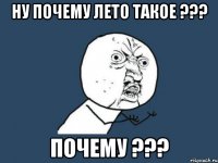 Ну почему лето такое ??? Почему ???