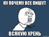 Ну почему все пишут Всякую хрень