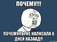 Почему!!! Почему ты не написала 6 дней назаад!!