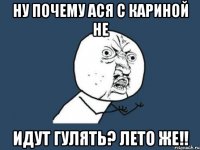 ну почему Ася с Кариной не идут гулять? лето же!!