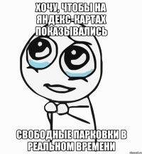 хочу, чтобы на яндекс-картах показывались свободные парковки в реальном времени