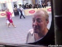 я тебе дам