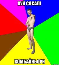 хуй сосалі комбайньори