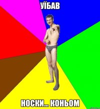 уїбав носки... коньом