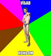 уїбав коньом