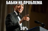 Бабки не проблема 30%