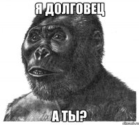 Я долговец А ты?