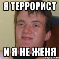 я террорист и я не женя