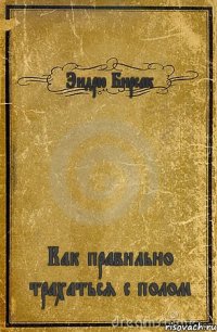 Эндрю Бирсак Как правильно трахаться с полом