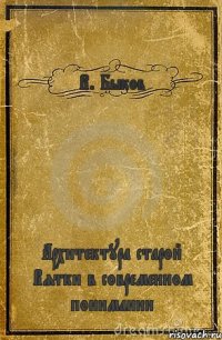 В. Быков Архитектура старой Вятки в современном понимании