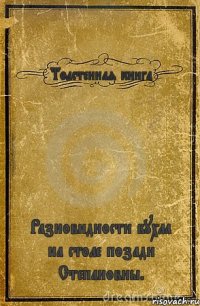 Толстенная книга Разновидности бухла на столе позади Степановны.