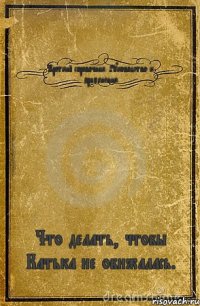 Краткий справочник. Руководство к применению. Что делать, чтобы Катька не обижалась.