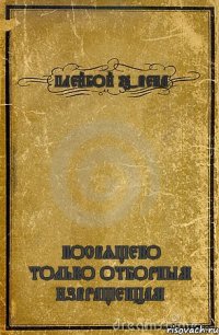 ПЛЕЙБОЙ 17-ВЕКА ПОСВЯЩЕНО ТОЛЬКО ОТБОРНЫМ ИЗВРАЩЕНЦАМ