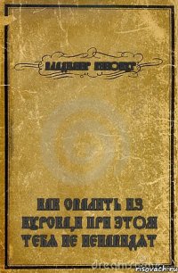ВЛАДИМИР ВИНОКУР КАК СВАЛИТЬ ИЗ КУРСКА,И ПРИ ЭТОМ ТЕБЯ НЕ НЕНАВИДЯТ