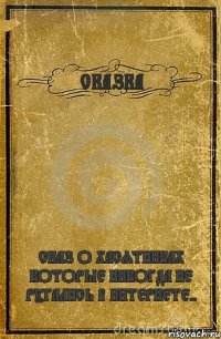 СКАЗКА СКАЗ О ХАСЯТНИКАХ КОТОРЫЕ НИКОГДА НЕ РУГАЛИСЬ В ИНТЕРНЕТЕ..