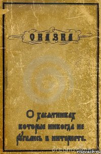 С К А З К А О хасятниках которые никогда не ругались в интернете.