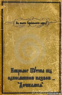 Від всього українського народу Некролог Путіна під одноіменною назвою - "Дочекалися"