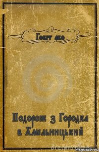 Гобіт або Подорож з Городка в Хмельницький