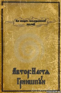 Как показать писю,незнакомому мальчику. Автор:Настя Гриншпун