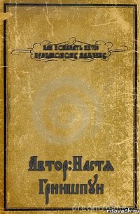 КАК ПОКАЗАТЬ ПИСЮ НЕЗНАКОМОМУ МАЛЬЧИКУ. Автор:Настя Гриншпун