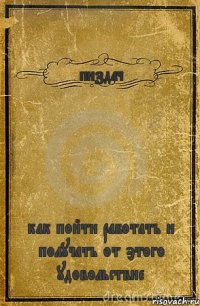 пиздач как пойти работать и получать от этого удовольствие