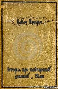 Пауло Коєльо Історія про найгарнішу дівчину - Юлю