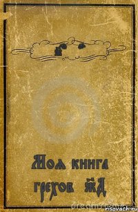 Johnyboy Моя книга грехов|JД|