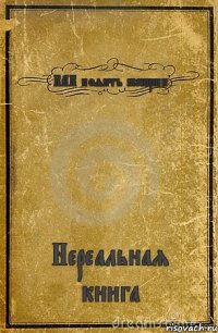 КАК поянть женщин Нереальная книга