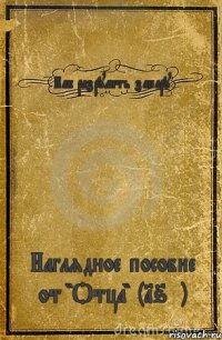 Как разрулить запару Наглядное пособие от "Отца" (16+)