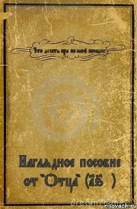 Что делать при полной посадке Наглядное пособие от "Отца" (16+)