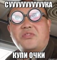 Сууууууууууука Купи очки