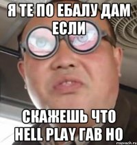 я те по ебалу дам если скажешь что Hell Play гав но