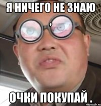 Я ничего не знаю , очки покупай .