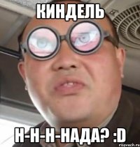 киндель н-н-н-нада? :D