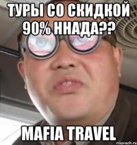 туры со скидкой 90% ННАДА?? Mafia Travel