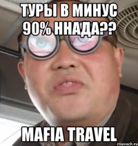 туры в минус 90% ннада?? Mafia Travel