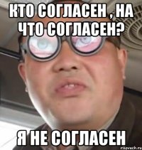 Кто согласен , на что согласен? Я не согласен